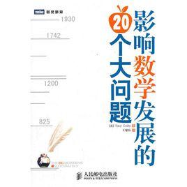 影響數學發展的20個大問題 影響數學發展的20個大問題