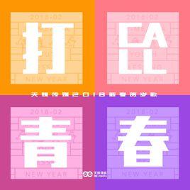 打Call青春 打Call青春