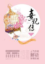 熹妃傳[解語著小說]