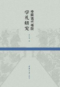中國古代書院學禮研究 中國古代書院學禮研究