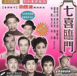 七喜臨門[1964年盧雨岐執導電影]
