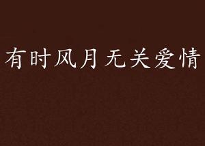 有時風月無關愛情 有時風月無關愛情