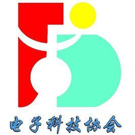 南寧職業技術學院電子科技協會 南寧職業技術學院電子科技協會