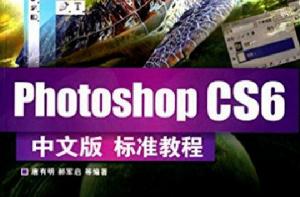 Photoshop CS6中文版標準教程 Photoshop CS6中文版標準教程