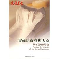 實戰廚政管理大全:廚政管理師必備 實戰廚政管理大全:廚政管理師必備