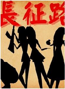 新長征路上 新長征路上