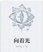 向著光