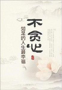 不貪心:知足的人生最幸福 不貪心:知足的人生最幸福