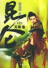 《崑崙1》 《崑崙1》