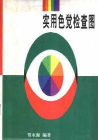實用色覺檢查圖 實用色覺檢查圖