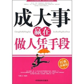 《成大事贏在做人憑手段》 《成大事贏在做人憑手段》