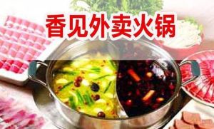 香見外賣火鍋 香見外賣火鍋
