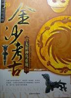 金沙考古 金沙考古