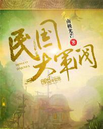 民國大軍閥[創世中文網小說]