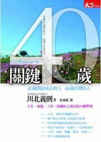 關鍵40歲 關鍵40歲