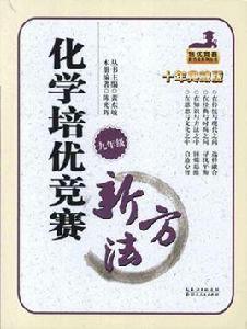 化學培優競賽新方法 化學培優競賽新方法
