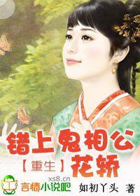 重生:錯上鬼相公花轎 重生:錯上鬼相公花轎