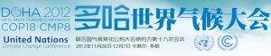 多哈世界氣候大會 多哈世界氣候大會