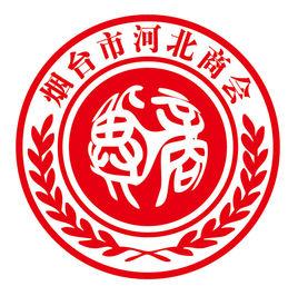 煙臺市河北商會 煙臺市河北商會