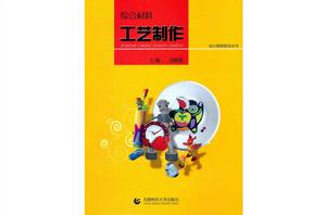 綜合材料工藝製作 綜合材料工藝製作