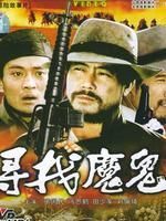 尋找魔鬼 尋找魔鬼