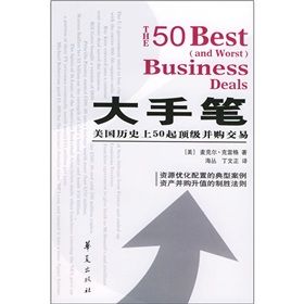 《大手筆:美國歷史上50起頂級併購交易》 《大手筆:美國歷史上50起頂級併購交易》