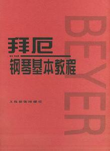 拜厄鋼琴基礎教程[上海教育出版社2008年出版圖書]