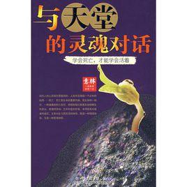 與天堂的靈魂對話 與天堂的靈魂對話