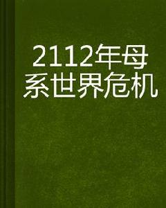 2112年母系世界危機