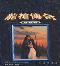 龍槍傳奇 龍槍傳奇
