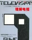 理解電視 理解電視