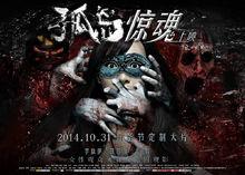 孤島[廉濤、王琨皓執導電影]