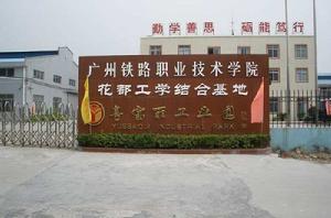 廣州鐵路職業學院 廣州鐵路職業學院