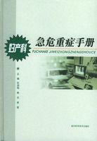 婦產科急危重症手冊 婦產科急危重症手冊