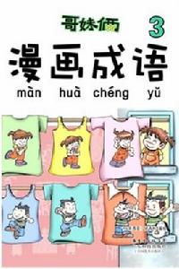 哥妹倆漫畫成語3 哥妹倆漫畫成語3