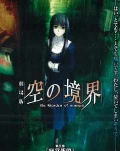 空之境界:第三章痛覺殘留 空之境界:第三章痛覺殘留