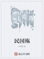 民國殤