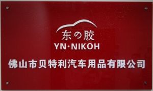 佛山市貝特利汽車用品有限公司 佛山市貝特利汽車用品有限公司