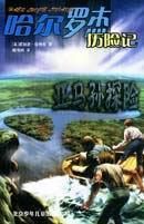 亞馬遜探險 亞馬遜探險