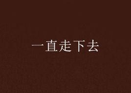 一直走下去[酷匠網小說]