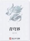 青穹界 青穹界
