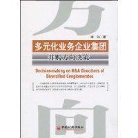多元化業務企業集團併購方向決策 多元化業務企業集團併購方向決策