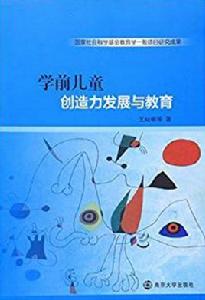 學前兒童創造力的發展與教育 學前兒童創造力的發展與教育
