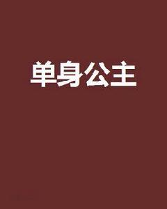 單身公主[網路小說]