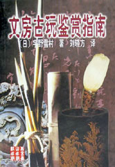 文房古玩鑑賞指南 文房古玩鑑賞指南
