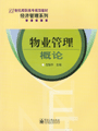 《物業管理概論》 《物業管理概論》