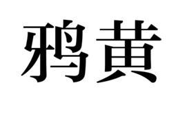 鴉黃 鴉黃