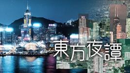 東方夜譚[亞太第一衛視東方夜譚]