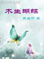 木生蝴蝶 木生蝴蝶