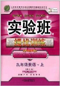 實驗班提優訓練:9年級英語 實驗班提優訓練:9年級英語